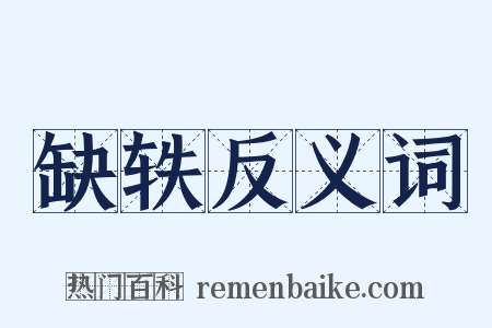 缺轶反义词是什么意思的图片
